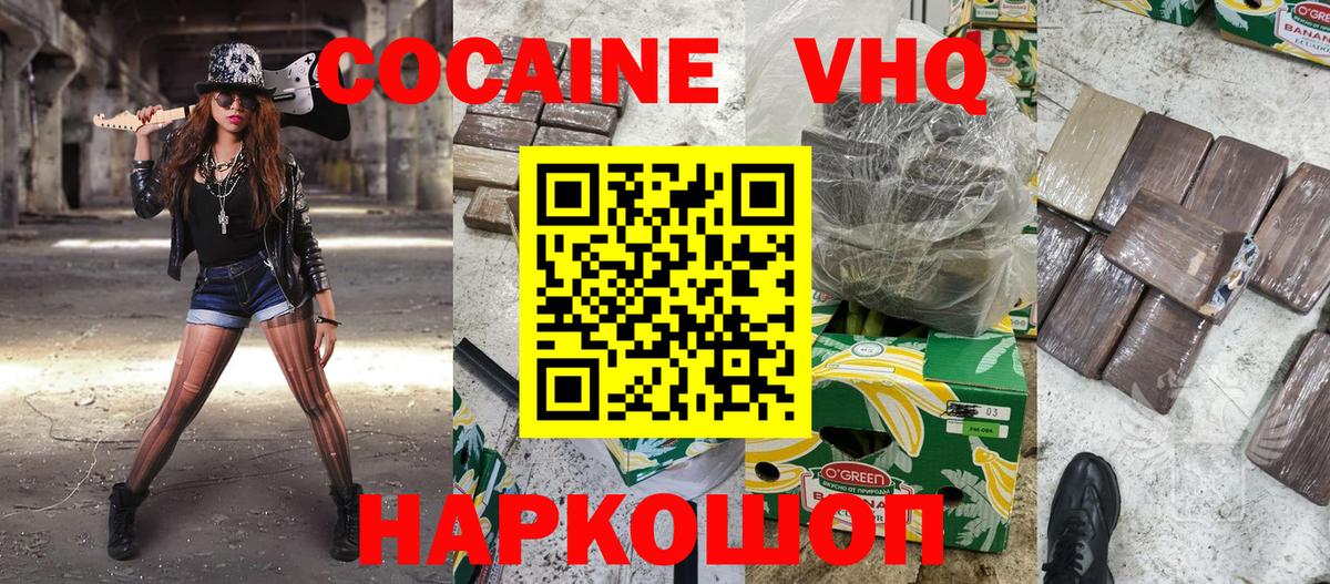 Кокаин VHQ Гусев